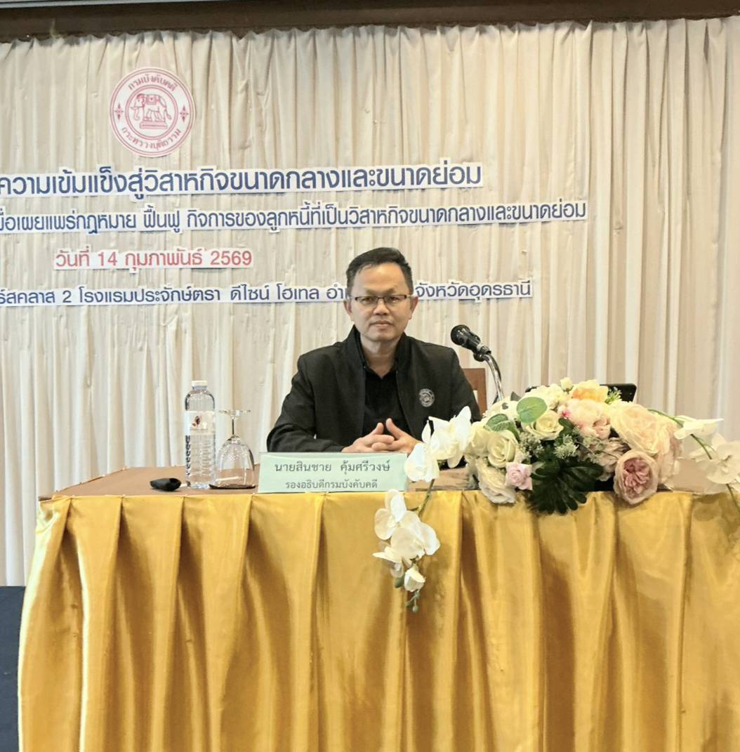 กรมบังคับคดี จัดโครงการส่งเสริมความเข้มแข็งสู่วิสาหกิจขนาดกลางและขนาดย่อม ในพื้นที่จังหวัดอุดรธานี